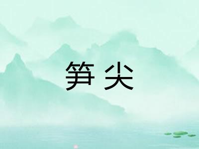 笋尖