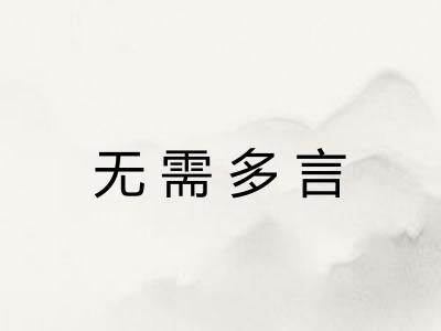无需多言