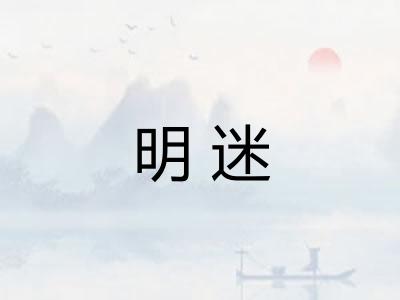 明迷