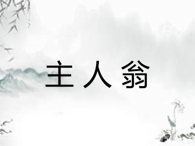 主人翁