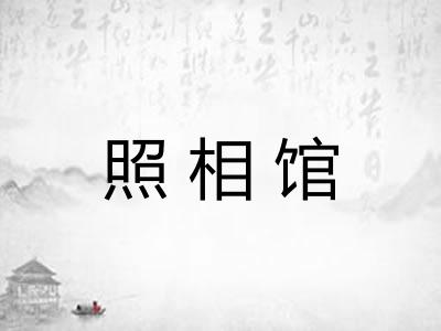 照相馆