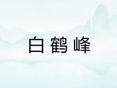 白鹤峰