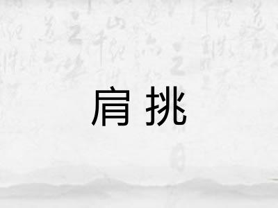 肩挑