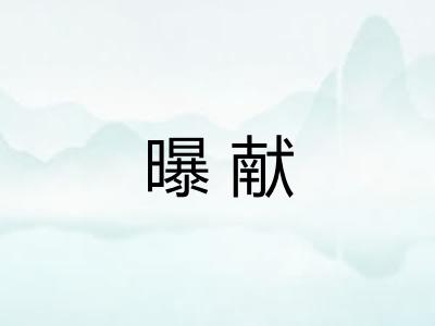 曝献