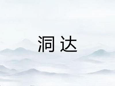 洞达