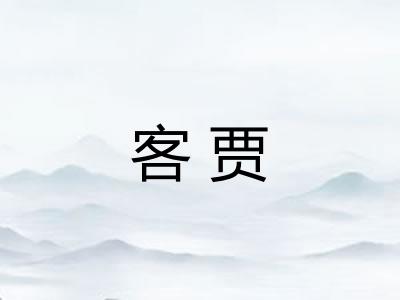 客贾 客贾