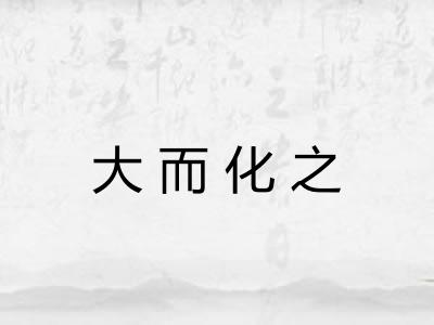 大而化之