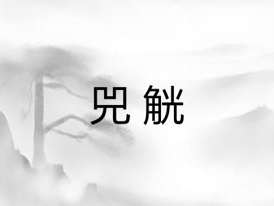 兕觥