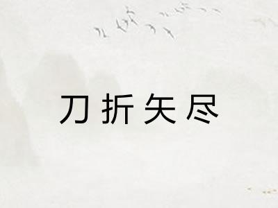 刀折矢尽