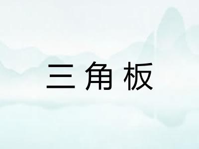三角板