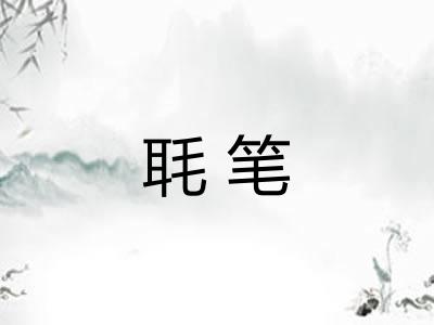 毦笔