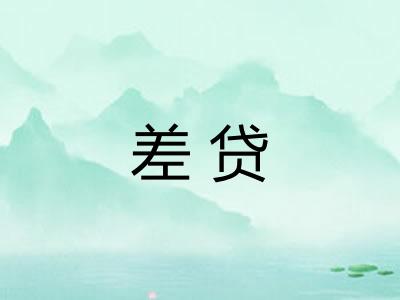 差贷