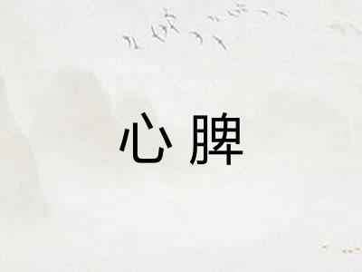 心脾