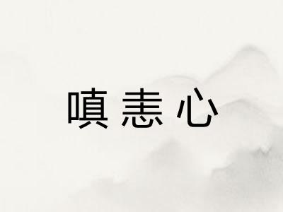 嗔恚心