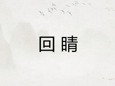 回睛