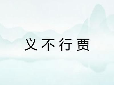 义不行贾