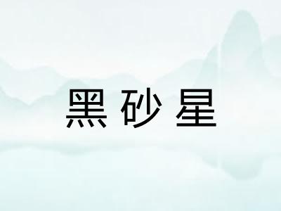 黑砂星