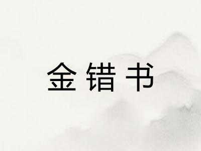 金错书