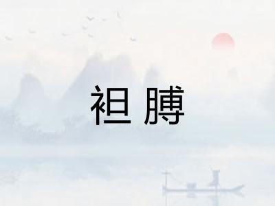 袒膊