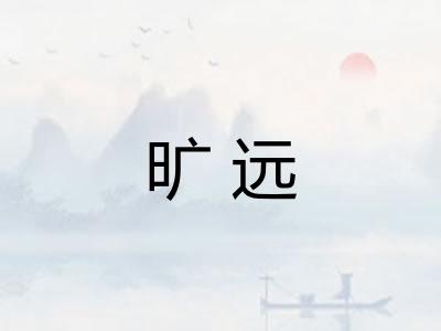 旷远