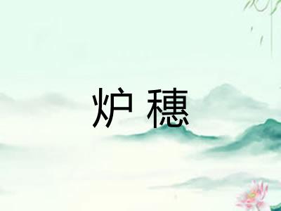 炉穗