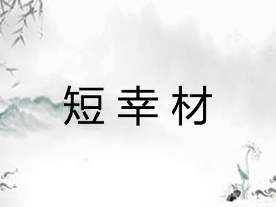 短幸材