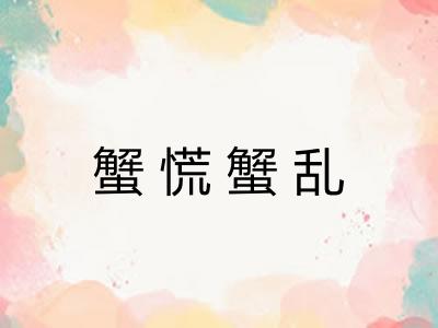 蟹慌蟹乱