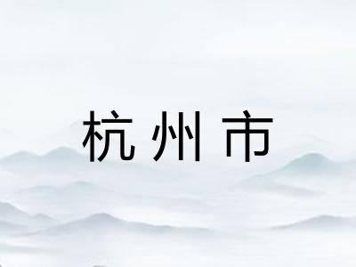 杭州市