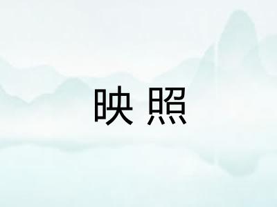 映照