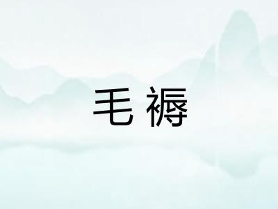 毛褥