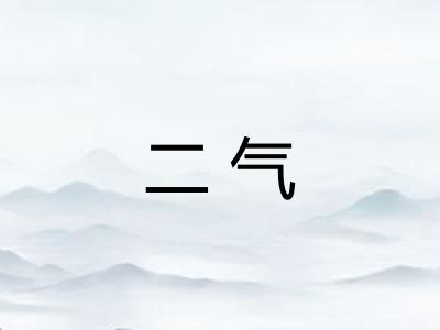 二气