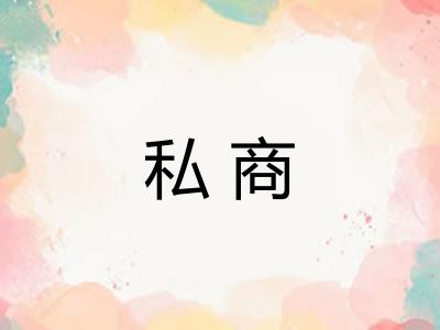 私商