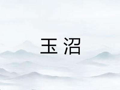 玉沼