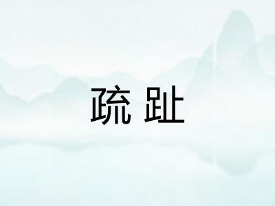 疏趾