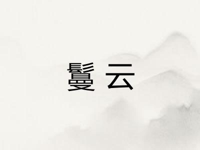 鬘云
