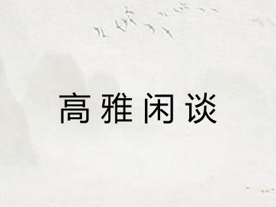 高雅闲谈