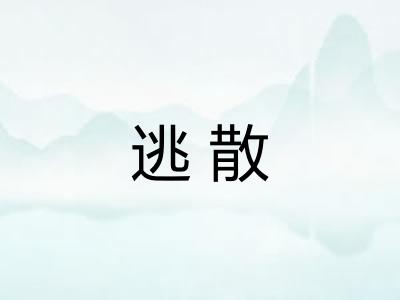 逃散 逃散