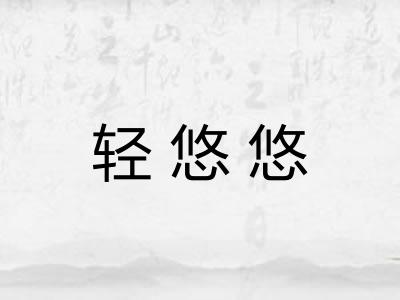 轻悠悠