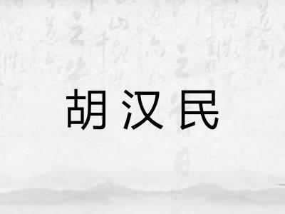 胡汉民