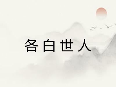 各白世人