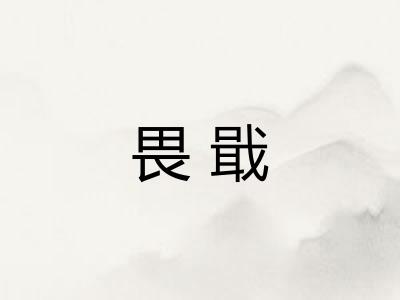 畏戢