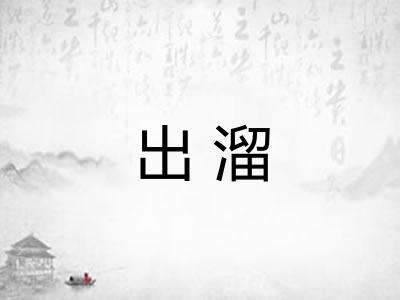 出溜
