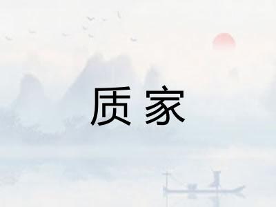 质家