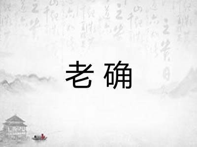 老确