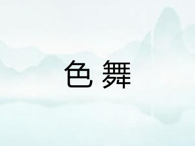 色舞