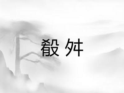 殽舛