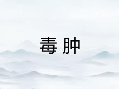 毒肿