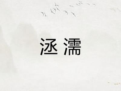 洆濡