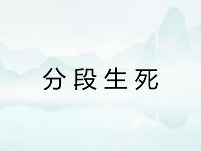 分段生死