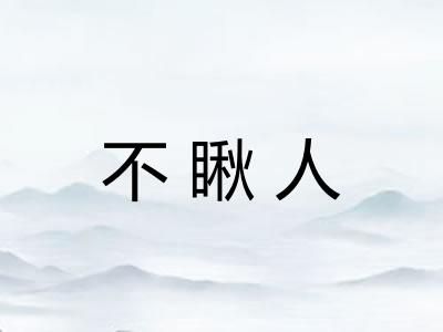 不瞅人